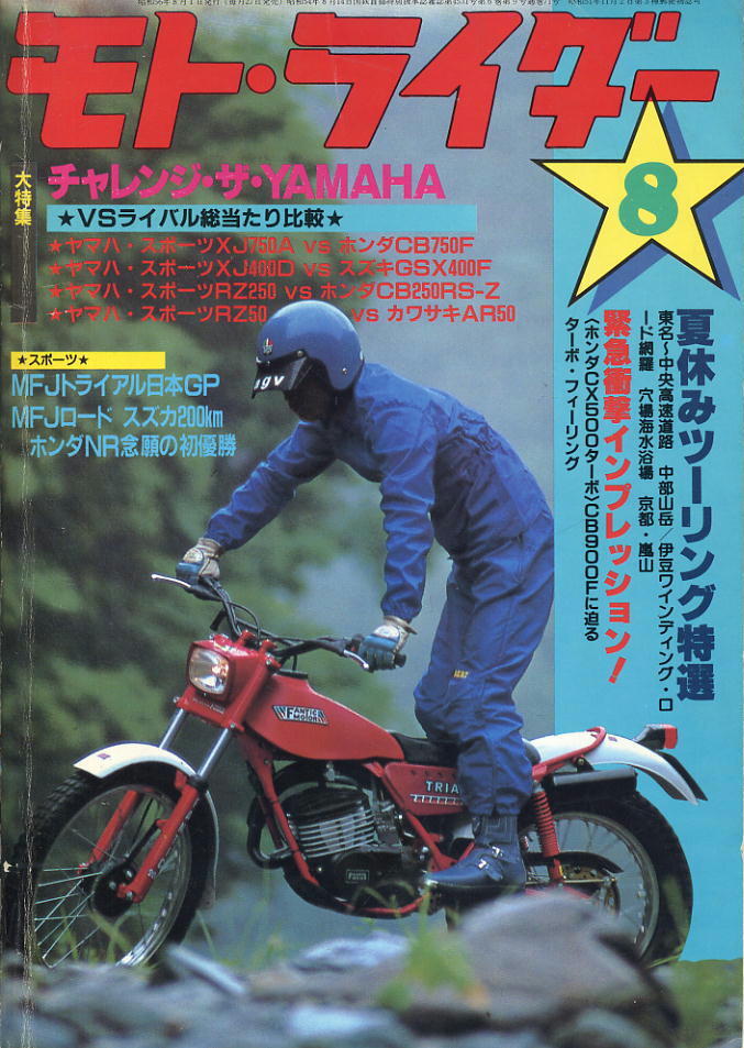 【モトライダー】1981年8月号 ★ チャレンジ・ザ・YAMAHA拍卖