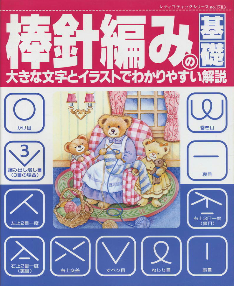 【棒針編みの基礎】大きな文字とイラストでわかりやすい解説 ★ ヴォーグ社拍卖