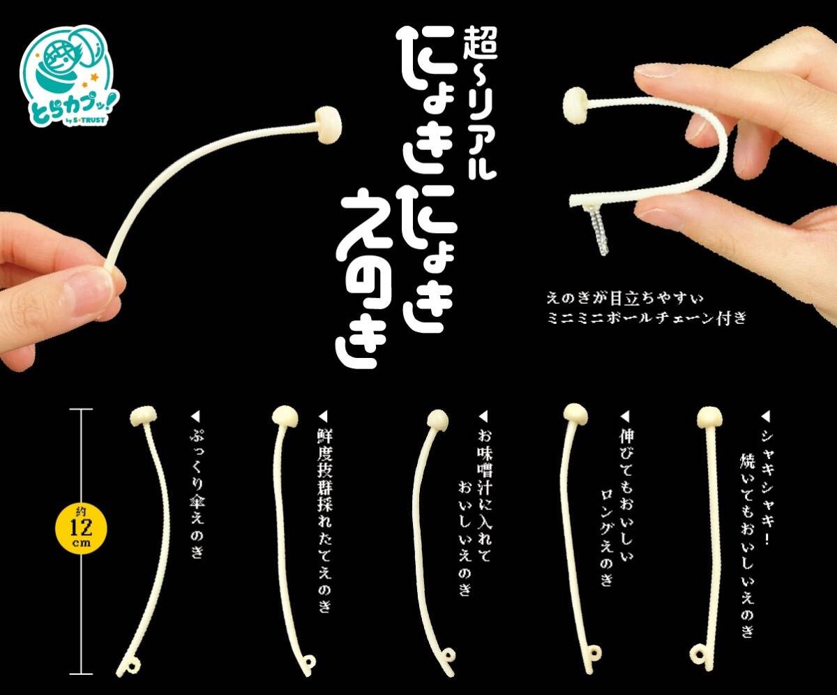匿名配送 超~リアル!にょきにょきえのきボールチェーン 全5種セット フィギュア 即決 ガチャ フルコンプ拍卖