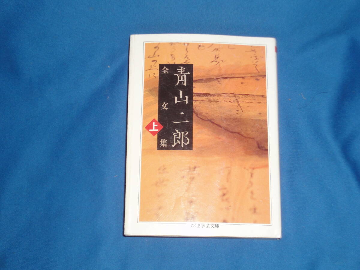 青山二郎 ★ 『青山二郎全文集』上 ★ ちくま学芸文庫拍卖