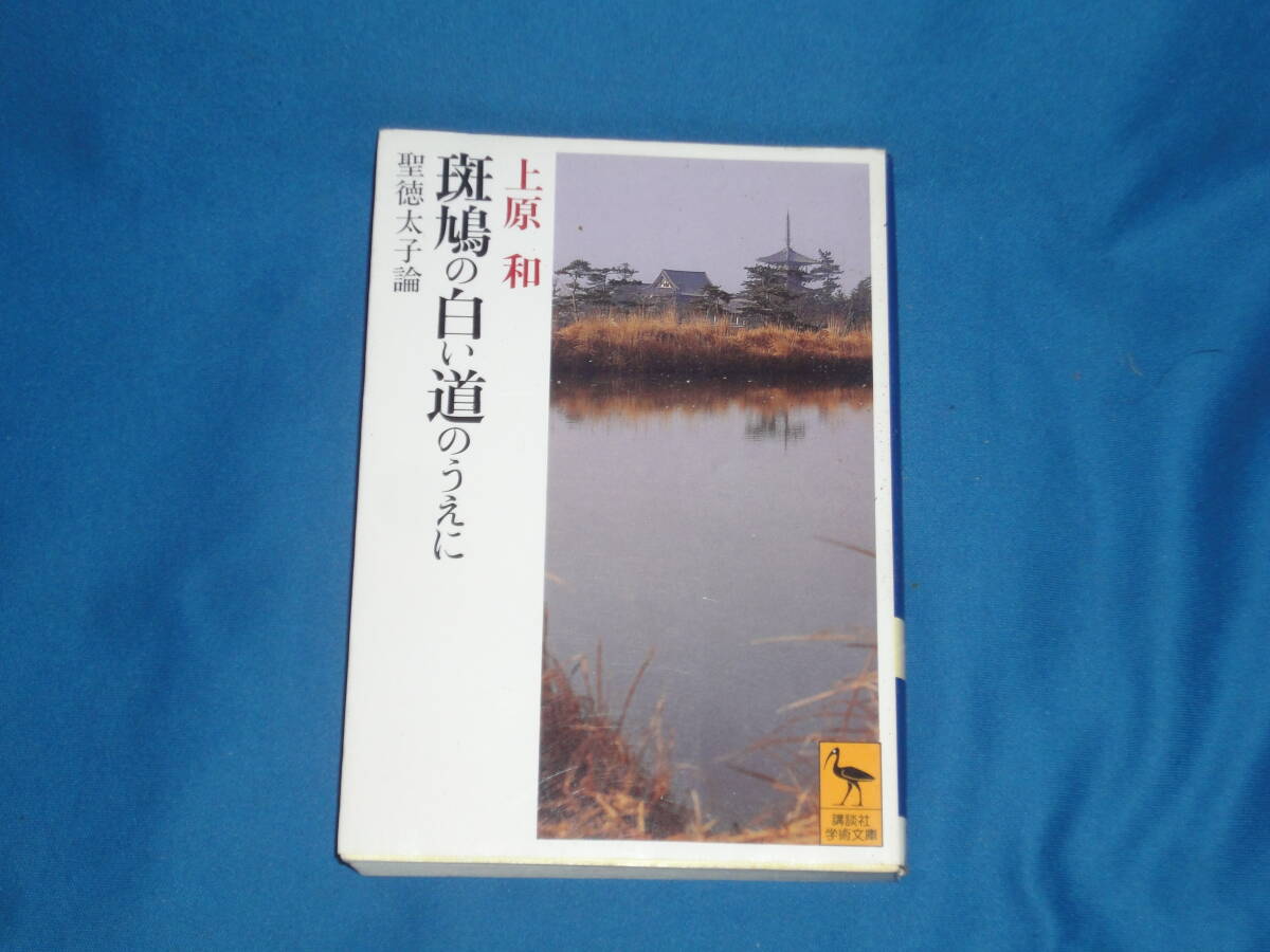 上原和 ★『斑鳩の白い道のうえに』 ★ 講談社学術文庫拍卖