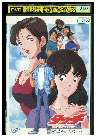 DVD タッチ Miss Lonely Yesterday あれから、君は… レンタル落ち ZZ00783拍卖