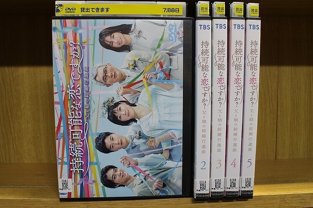 DVD 持続可能な恋ですか? 父と娘の結婚行進曲 全5巻 上野樹里 田中圭 ※ケース無し発送 レンタル落ち ZU759拍卖