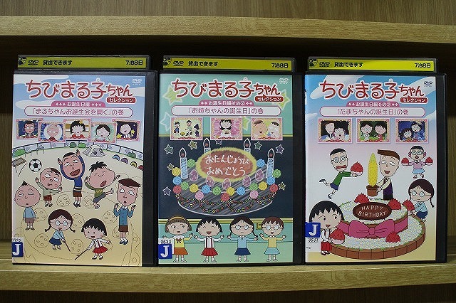 DVD ちびまる子ちゃん セレクション お誕生日編 たまちゃんの誕生日 他 計3本セット ※ケース無し発送 レンタル落ち ZT2475拍卖