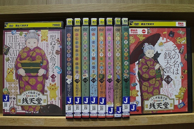 DVD ふしぎ駄菓子屋 銭天堂 1〜10巻セット(未完) ※ケース無し発送 レンタル落ち ZT2830拍卖