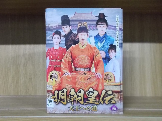 DVD 明朝皇伝 大王への道 全20巻 ※ケース無し発送 レンタル落ち Z3Q193拍卖