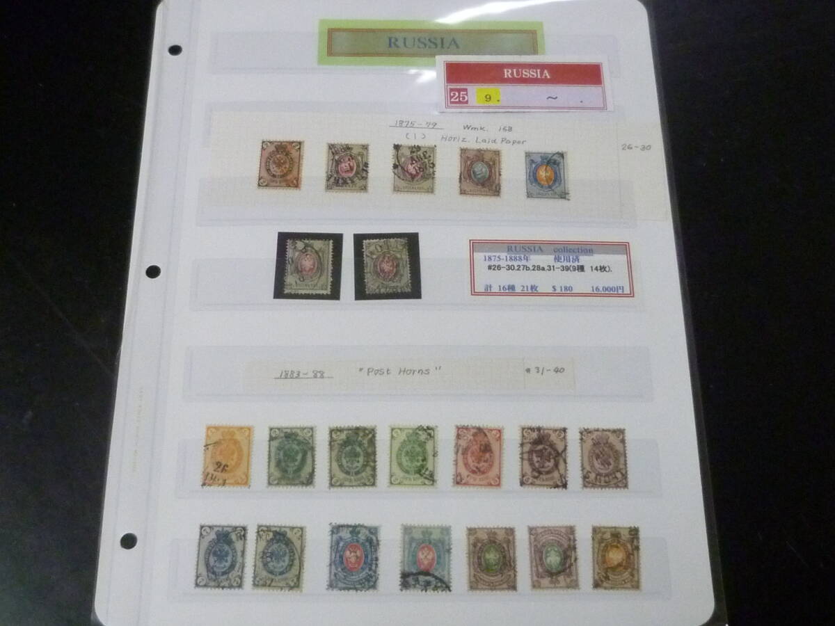 25F A №9 ロシア切手 1875-1888年 SC#26-30・27b・28a・31-39 計16種 21枚 使用済・VF 【SC評価 $180】 ※説明欄必読 拍卖