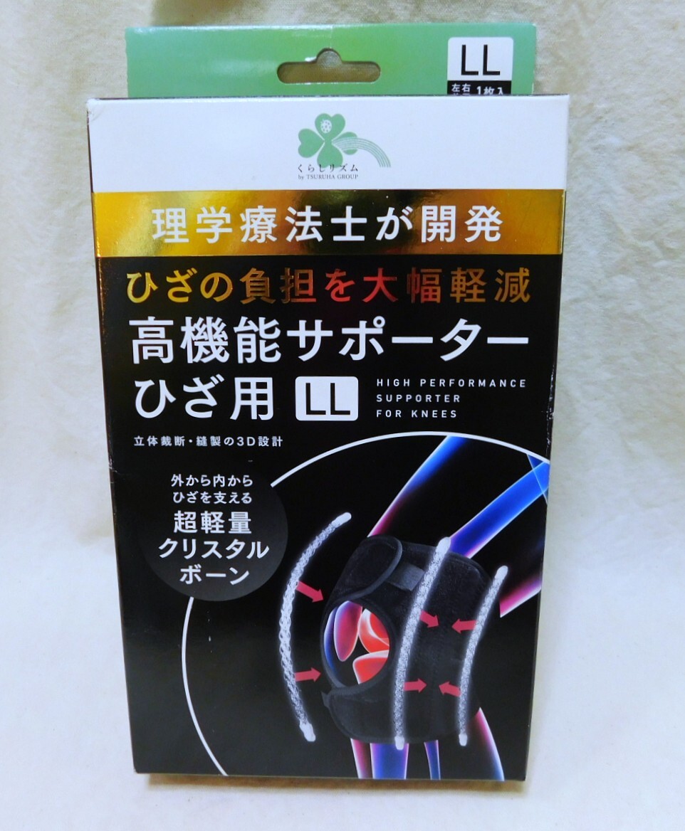 ★【未開封】くらしリズム ひざ用 理学療法士が開発 高機能サポーター LLサイズ 超軽量クリスタルボーン 左右共有1枚入り★送料600円~拍卖