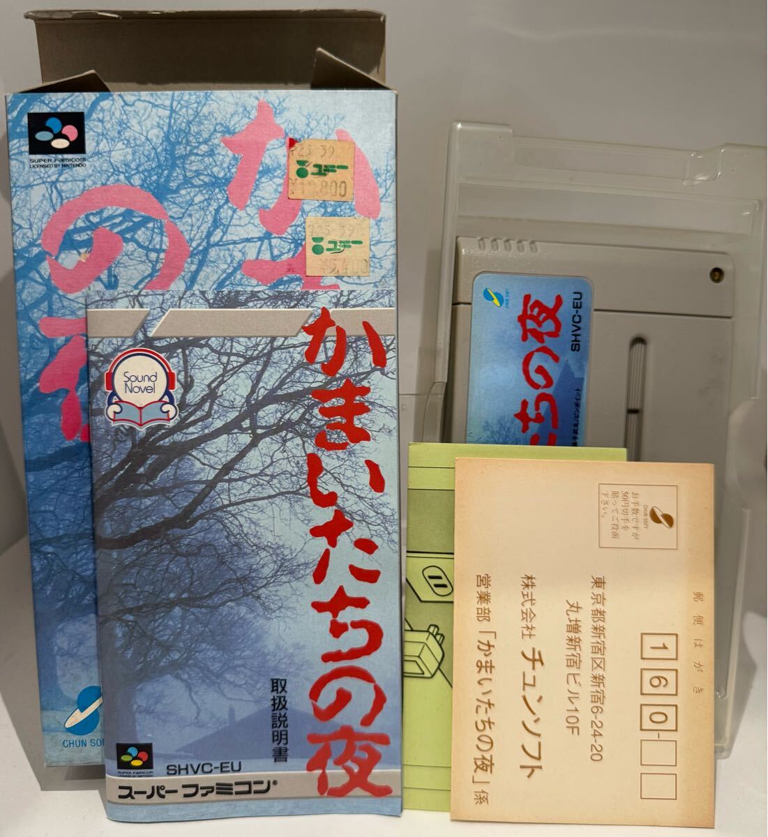 スーパーファミコン かまいたちの夜 箱説明書付き 起動確認済み 箱はしっかり!拍卖