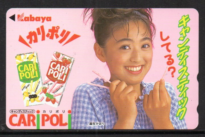 テレカ 麻生かおり カバヤ カリポリ テレホンカード拍卖