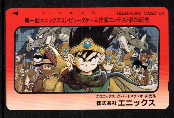 テレカ ドラゴンクエスト 鳥山明 第一回エニックスコンピューターゲーム作家コンテスト参加記念拍卖