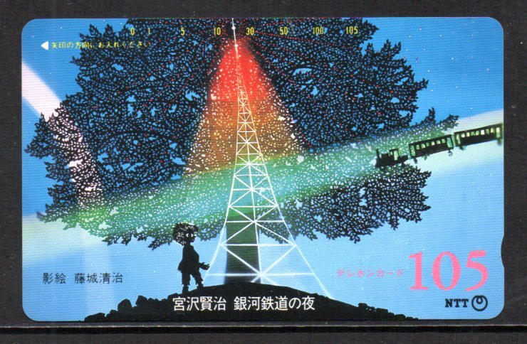 テレカ 宮沢賢治 銀河鉄道の夜 影絵 藤城清治 105度 テレホンカード拍卖