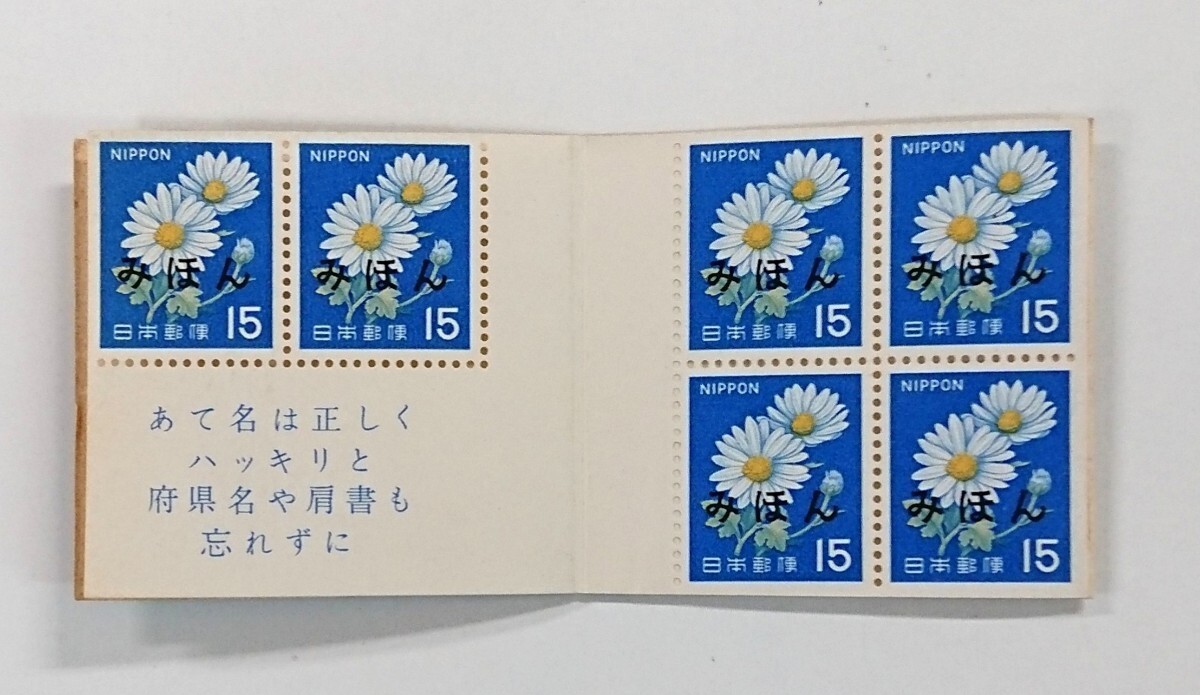 みほん/白抜ききく/90円/15円×6枚/切手帳/帳33/1968年/希少品/昭和切手/みほん字/見本切手/みほん字入り/みほん切手/郵政省発行/№225拍卖
