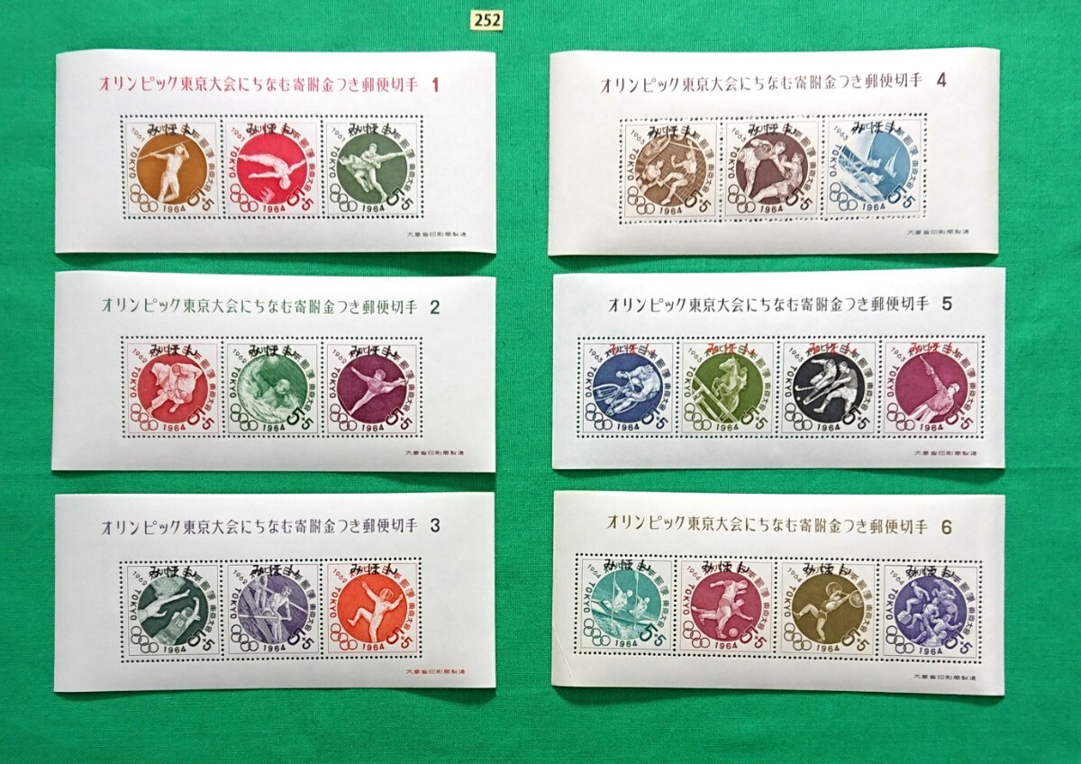 みほん切手/第1次~6次/6種完品/オリンピック東京大会にちなむ寄付金付郵便切手/1961年/大蔵省印刷局/NH/VF/OG/見本切手/みほん字入りNo252拍卖