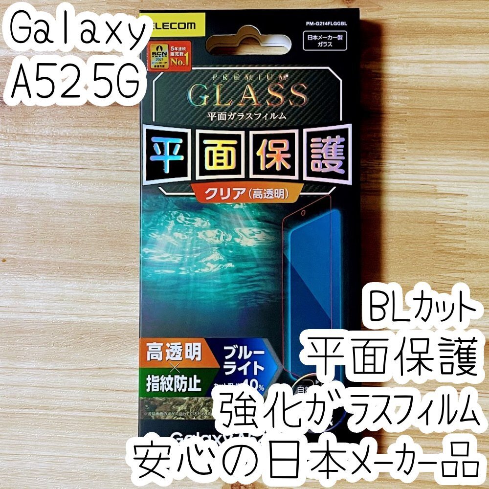 エレコム Galaxy A52 5G SC-53B プレミアム強化ガラスフィルム 指紋認証対応 平面保護 ブルーライトカット 高光沢 シート シール 882拍卖