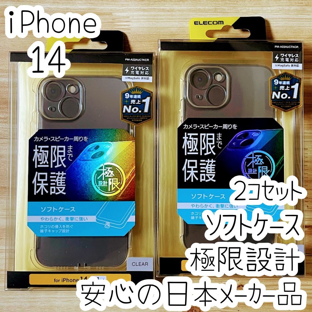 2個 極限設計 iPhone 14 ケース カバー クリア ソフト エレコム TPU ライトニングコネクターキャップ カメラレンズ保護設計 433拍卖