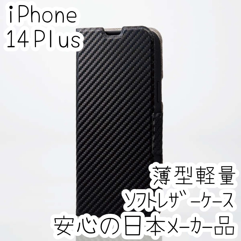 エレコム iPhone 14 Plus 手帳型ケース ウルトラスリム マグネット 磁石 スマホ ソフトレザーカバー カーボンブラック 538拍卖