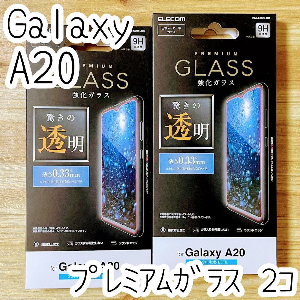 2個 エレコム Galaxy A20 SC-02M SCV46 プレミアム強化ガラスフィルム 液晶保護 高光沢 画質を損ねない驚きの透明感 シール シート 993拍卖