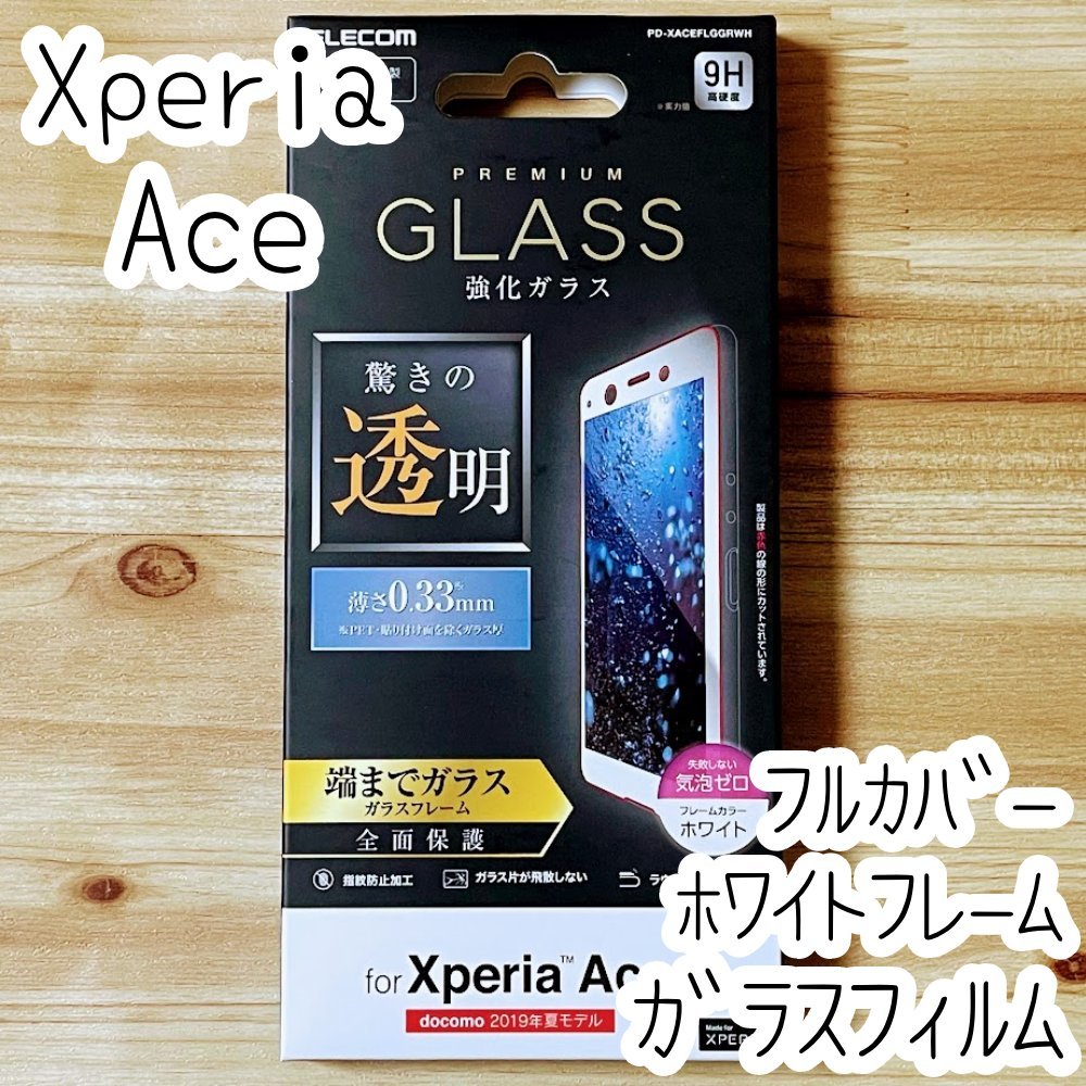 Xperia Ace フィルム 強化ガラス フルカバー ホワイトフレーム SO-02L 液晶全面保護 指紋防止 高透明 シール シート エレコム 561拍卖