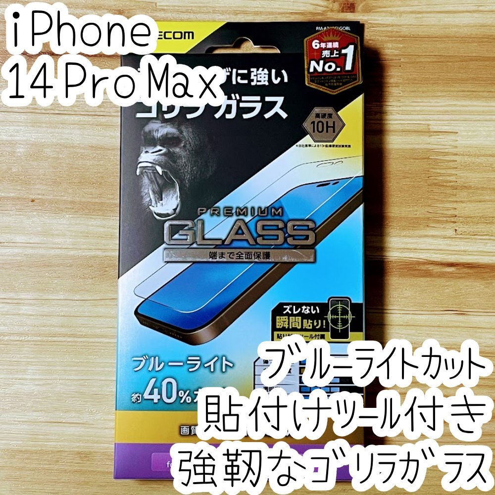 iPhone 14 Pro Max ガラスフィルム 強靭なゴリラガラス 0.21mm ブルーライトカット 液晶保護 指紋防止加工 高透明 シール シート 10H 993拍卖