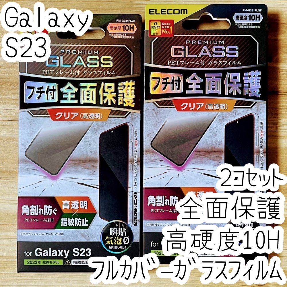 2個 エレコム Galaxy S23 強化ガラスフィルム フルカバー 全面液晶保護 高硬度10H 高透明 指紋防止 シールシート SC-51D SCG19 260拍卖