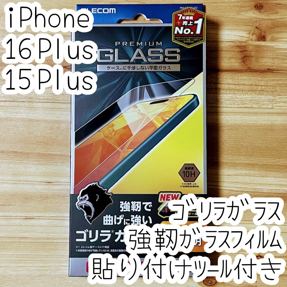 iPhone 16 Plus 15 Plus 強靭ガラスフィルム ゴリラガラス 高硬度10H 液晶保護 高透明 貼り付けツール付き シールシート 023拍卖