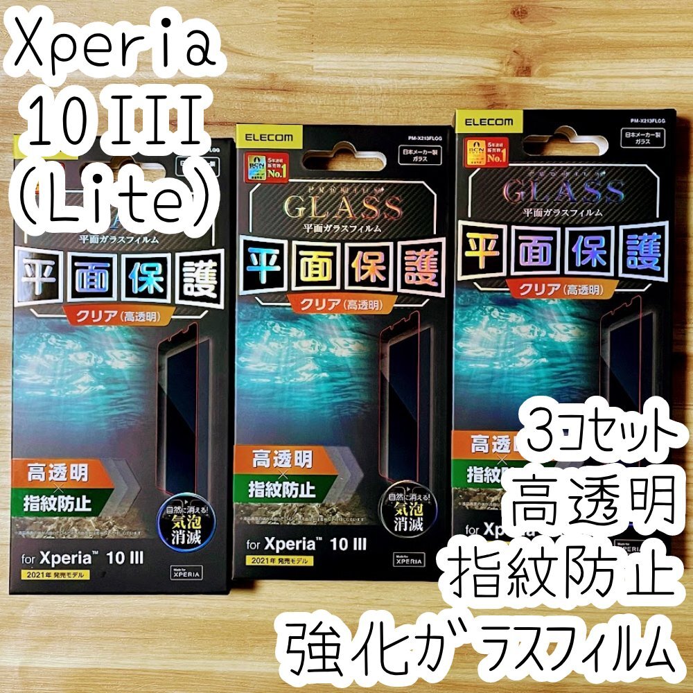 3個 エレコム Xperia 10 III プレミアム強化ガラスフィルム 液晶保護 平面保護 シールシート カバー 高硬度加工 9H SO-52B SOG04 Lite 636拍卖