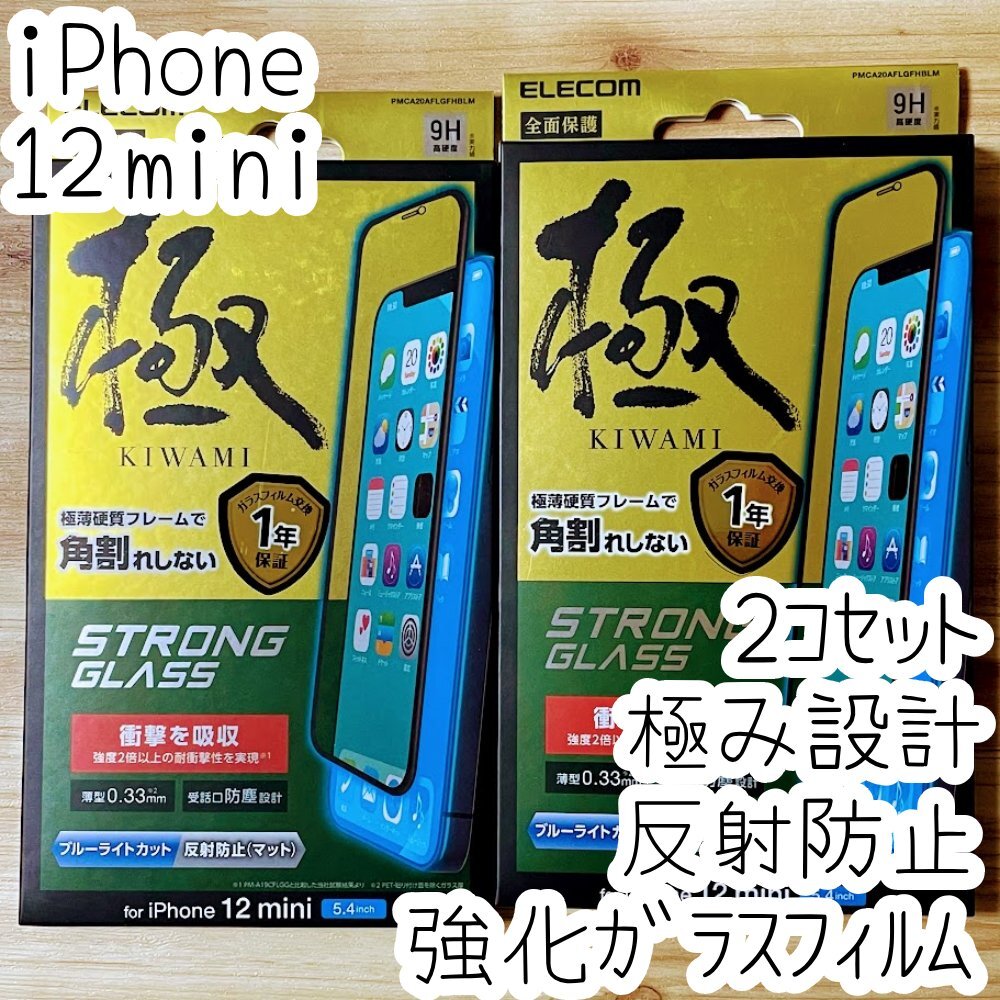 2個 極み設計 iPhone 12 mini 強化ガラスフィルム ブルーライトカット 反射防止 液晶保護 シール シート エレコム 全面保護 フルカバー 572拍卖