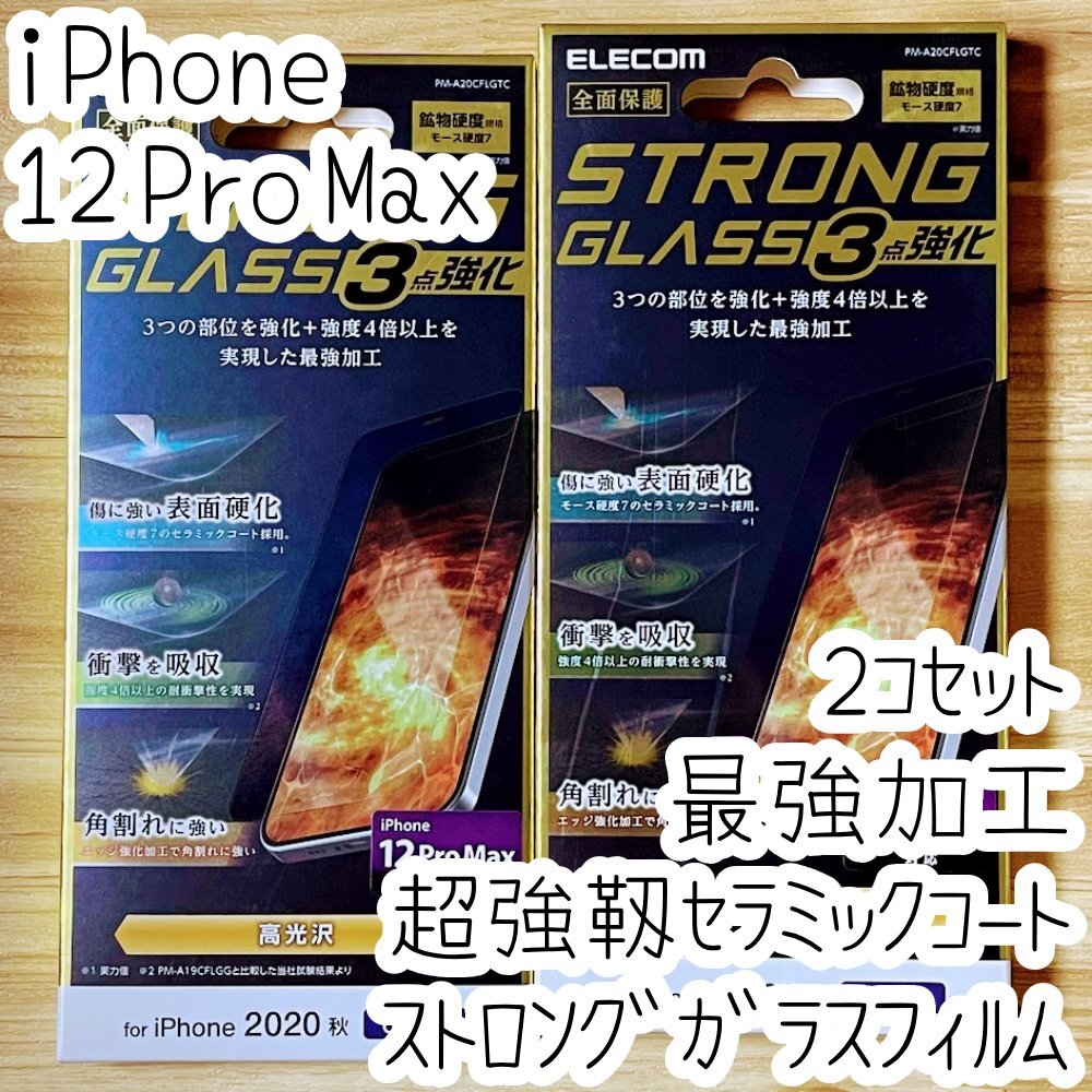 2個 iPhone 12 Pro Max ストロングガラスフィルム 超強靭 セラミックコート 液晶保護フルカバー 高透明 強度4倍 エッジ強化 最強加工 219拍卖