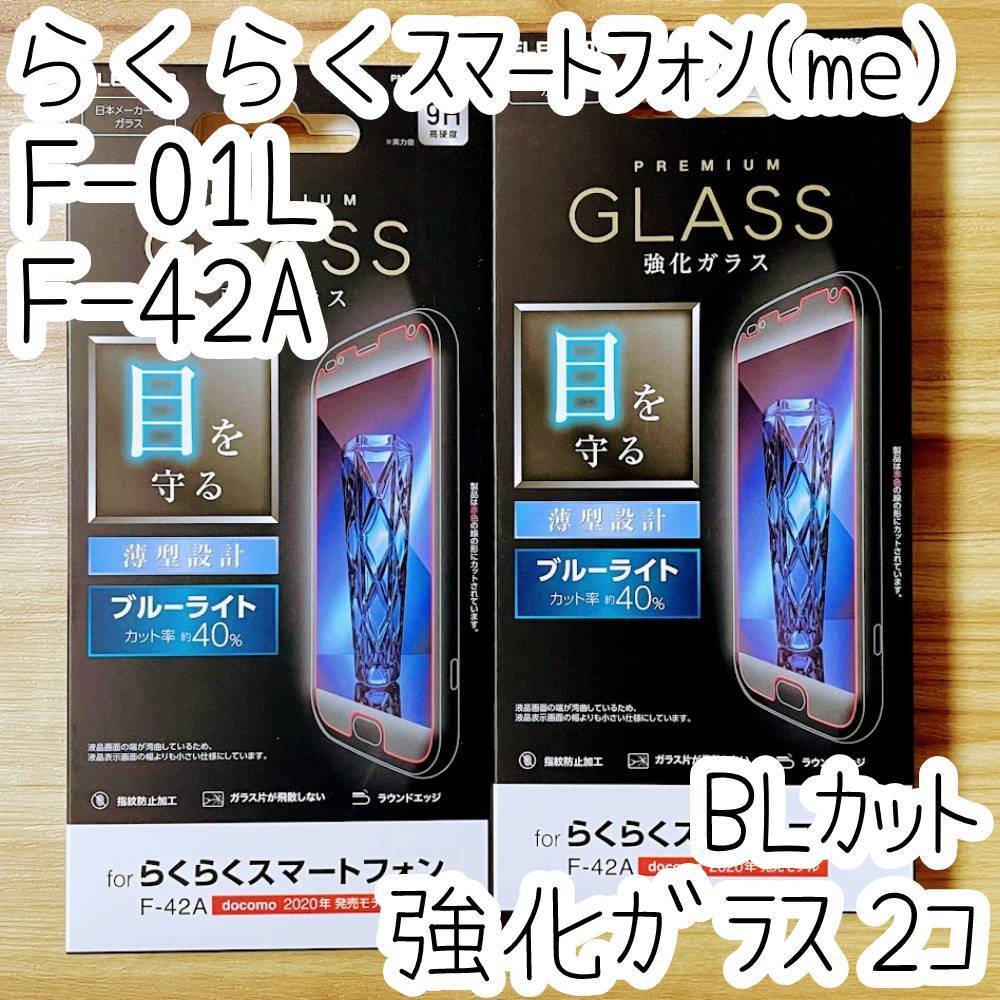 2個 らくらくスマートフォン(me) F-01L F-42A用 液晶保護フィルム 強化ガラス ブルーライトカット エレコム 安心安全の日本メーカー品 822拍卖