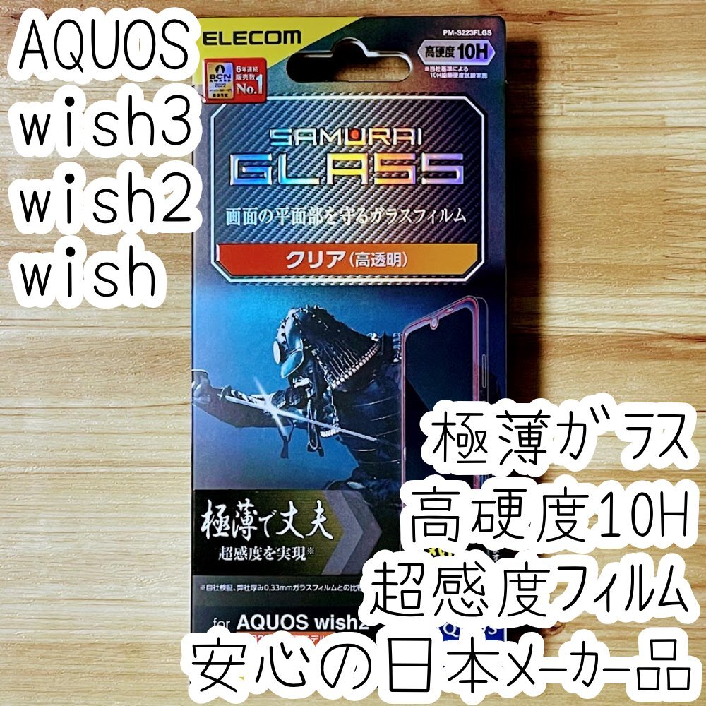 AQUOS wish3 wish2 wish 強化ガラスフィルム 極薄 超感度 10H以上 液晶平面保護 シールシート 高透明 指紋防止 730拍卖