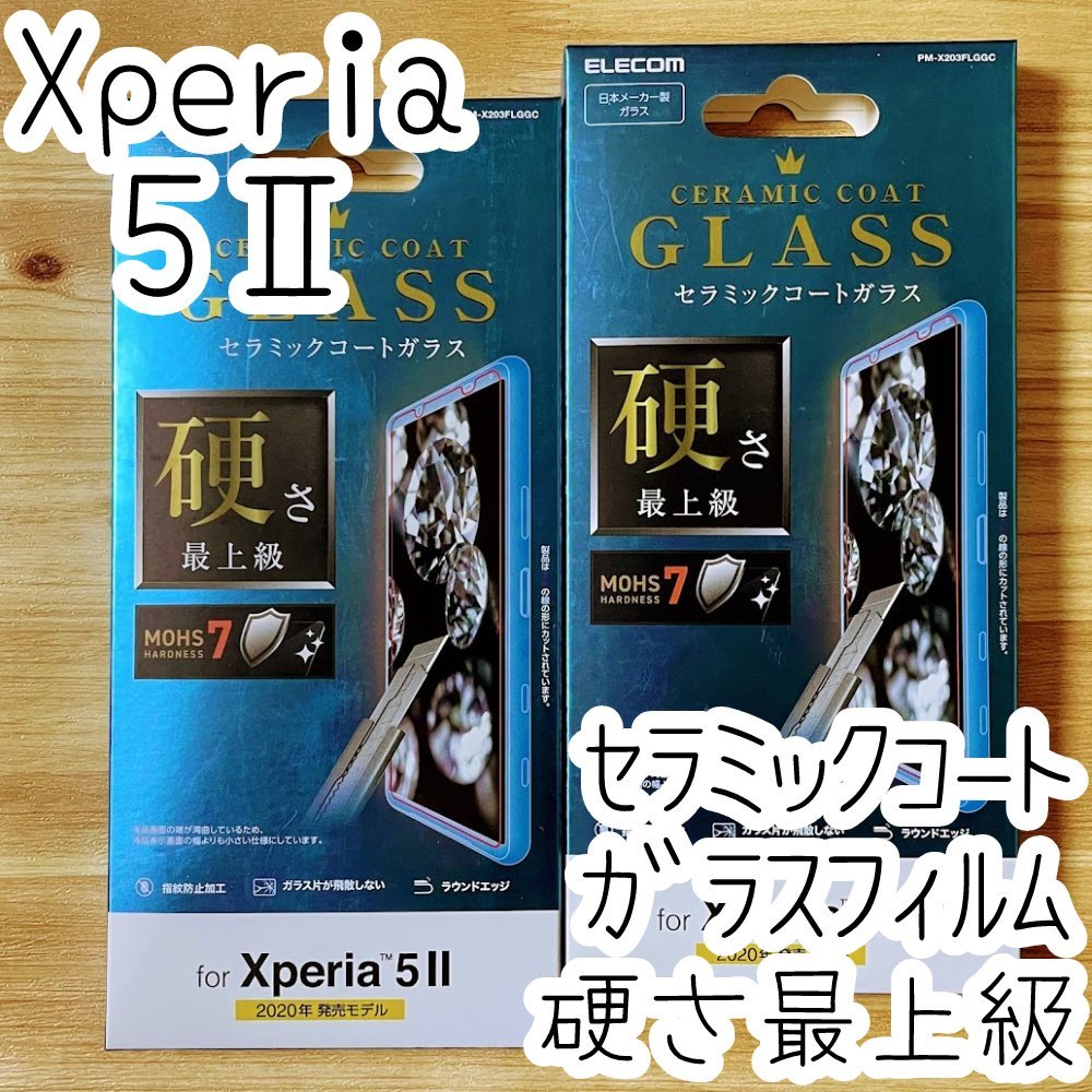 2個 エレコム Xperia 5 II マーク2 SO-52A SOG02 高硬度ガラスフィルム 硬さ最上級 セラミックコート 液晶保護 シール シート 指紋防止 147拍卖