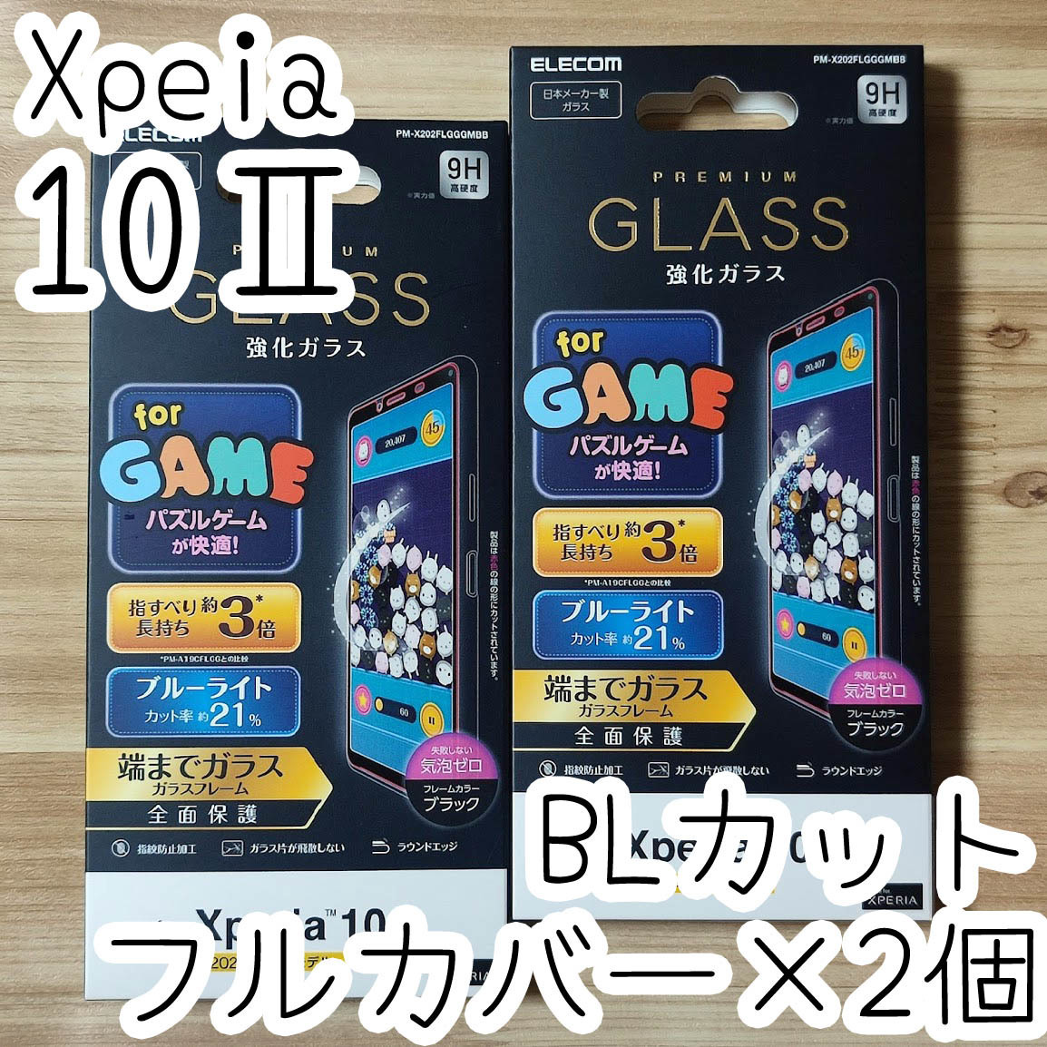 2個 エレコム Xperia 10 II (SO-41A SOV43) フルカバー 強化ガラスフィルム ブルーライトカット 液晶全面保護 テン マークツー 581 匿名拍卖