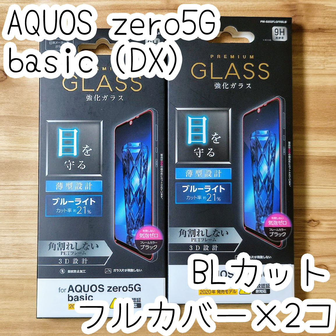 2個 エレコム AQUOS zero5G basic (DX) SHG02 強化ガラスフィルム 全面保護 フルカバー ブラック ブルーライトカット シール 482 匿名拍卖