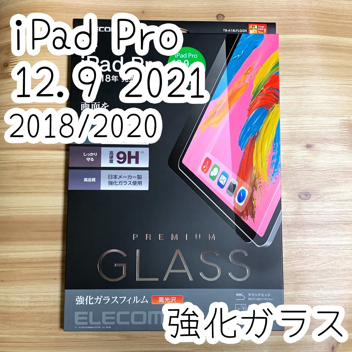 iPad Pro 12.9 強化ガラスフィルム 第3世代 4世代 5世代 2018 2020 2021年 液晶保護 0.33mm 日本メーカー製 エレコム 658拍卖