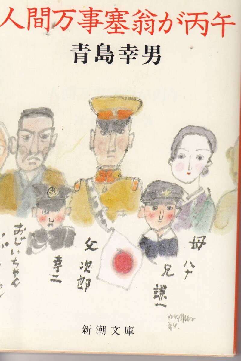 青島幸男、人間万事塞翁が丙午、直木賞 ,MG00001拍卖