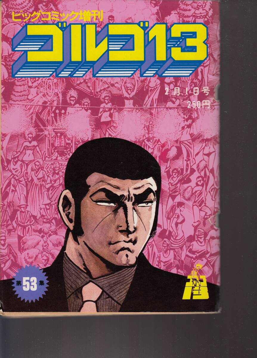 ビッグコミック・増刊・ゴルゴ13・総集編、No.53,mg00009拍卖
