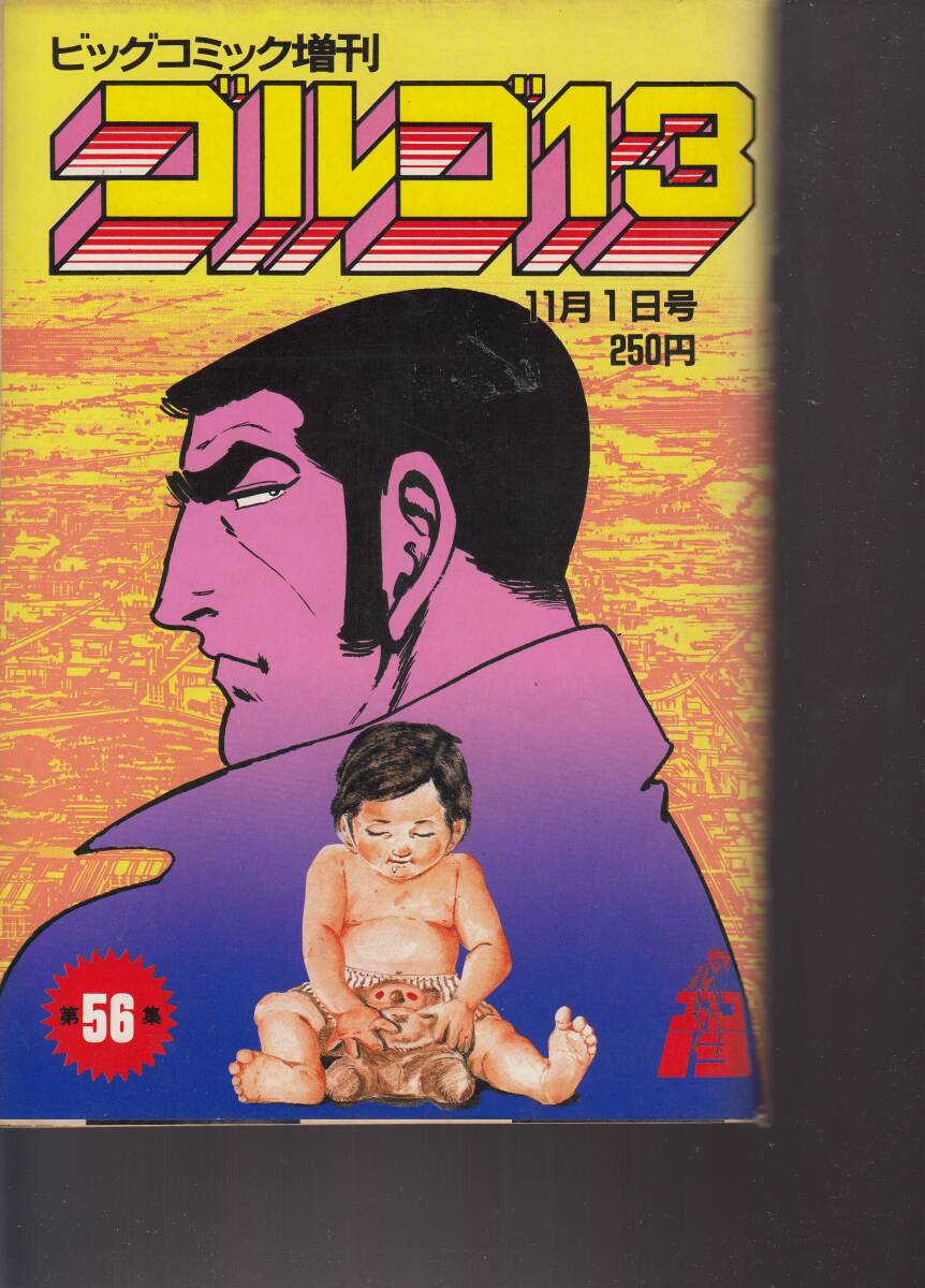 ビッグコミック・増刊・ゴルゴ13・総集編、No.56,mg00009拍卖