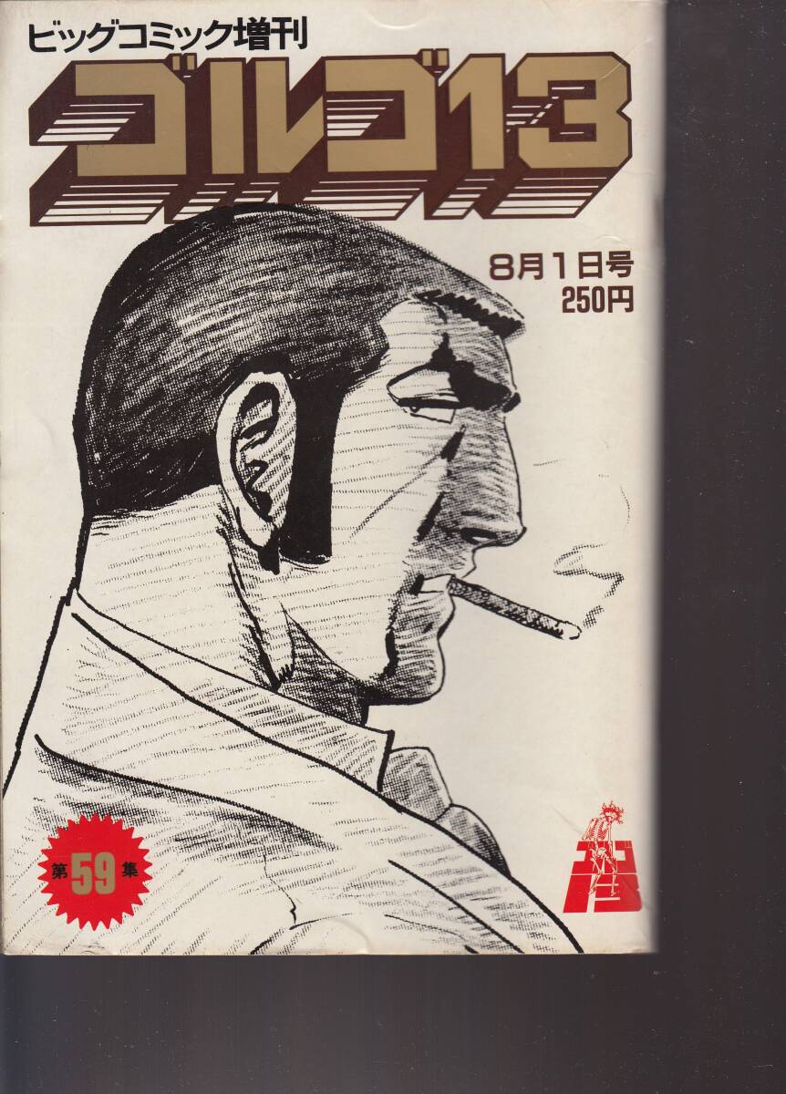 ビッグコミック・増刊・ゴルゴ13・総集編、No.59,mg00009拍卖