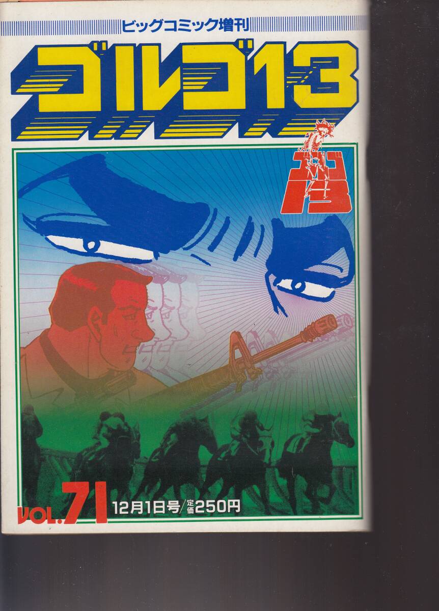 ビッグコミック・増刊・ゴルゴ13・総集編、No.71,mg00009拍卖