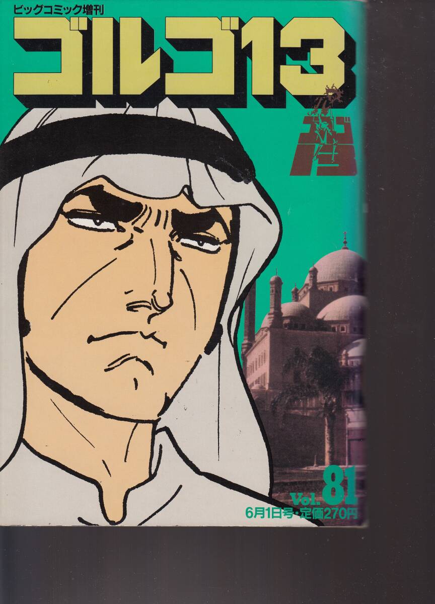 ビッグコミック・増刊・ゴルゴ13・総集編、No.81,mg00009拍卖