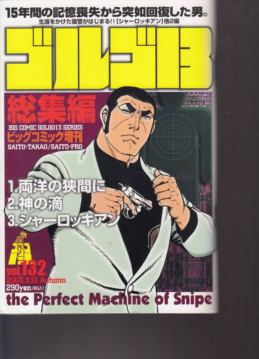 ビッグコミック・増刊・ゴルゴ13・総集編、No.132,mg00009拍卖