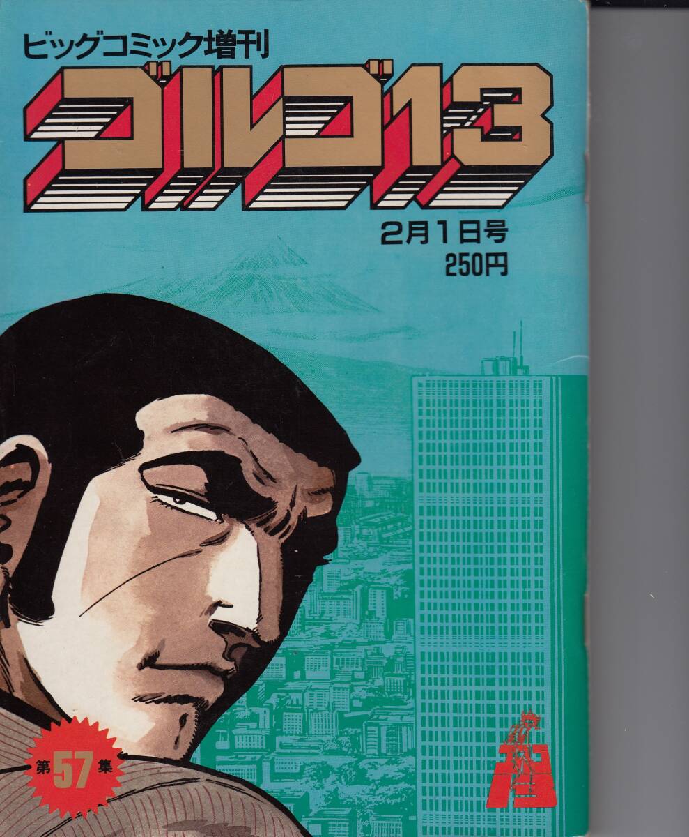 ビッグコミック・増刊・ゴルゴ13・総集編、No.57,mg00009拍卖