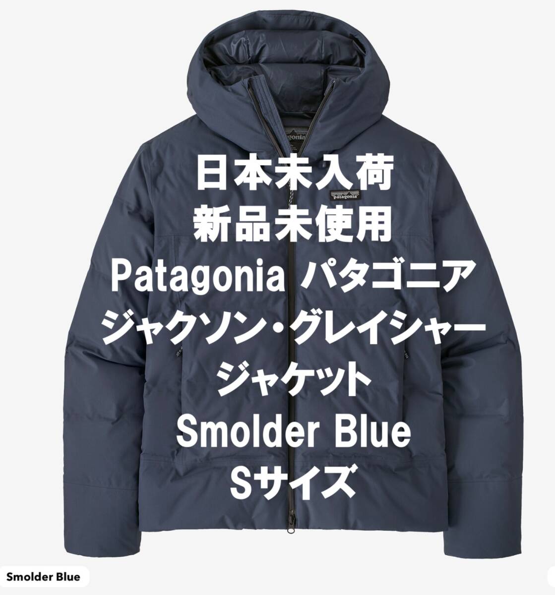 【ヤフーフリマでは79,990円で購入可】【日本未入荷!】【新品】Patagonia ジャクソン・グレイシャー・ジャケット Smolder Blue Sサイズ拍卖