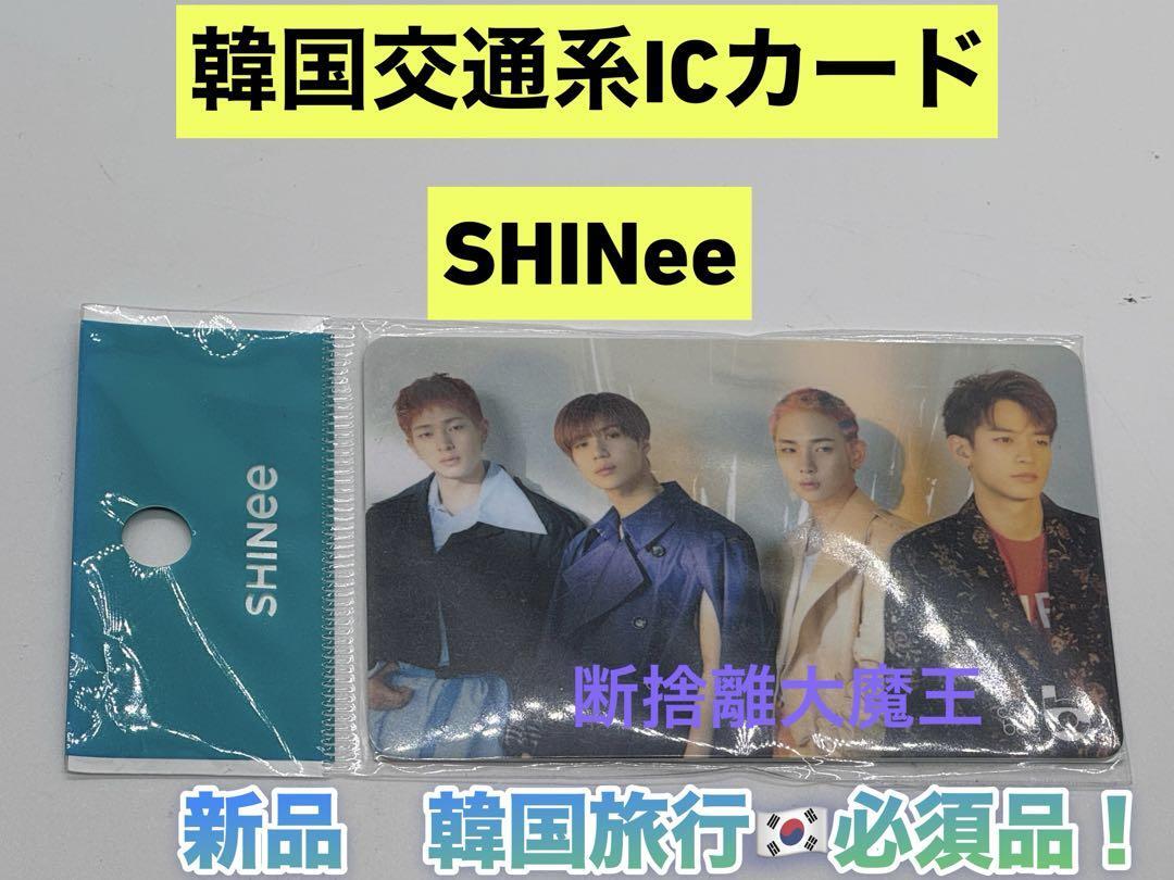韓国限定 韓国交通系IC cash beeカード Tマネー SHINee a拍卖