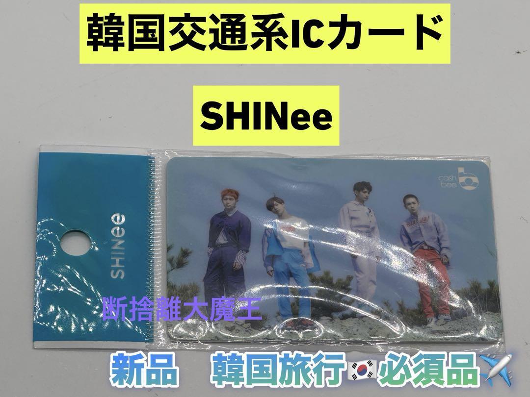 韓国限定 韓国交通系IC cash beeカード Tマネー SHINee b拍卖
