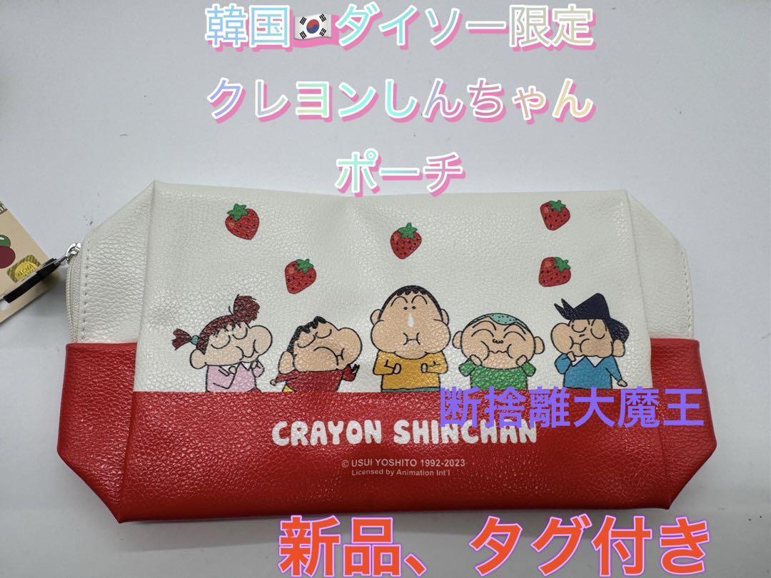 新品 韓国ダイソー限定 クレヨンしんちゃん ポーチa拍卖
