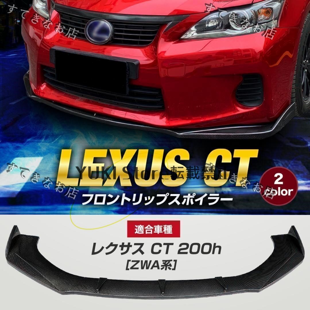 特売!レクサス CT200h ZWA10 前期後期適合 LEXUS フロントリップスポイラー バンパーアンダーカナード エアロ 外装 ブラック拍卖