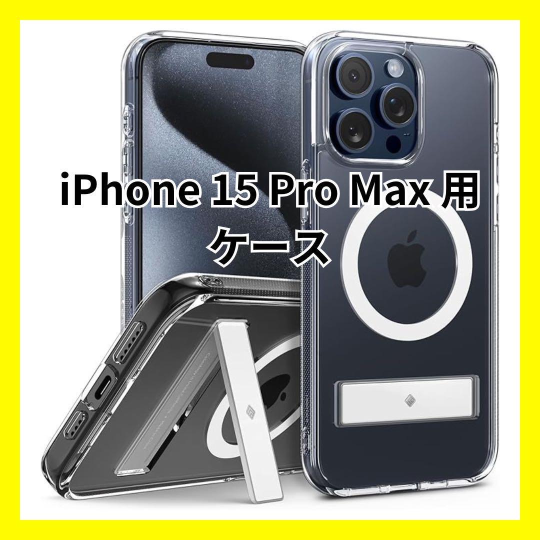 【大特価】Caseology iPhone 15 Pro Maxケース 透明 クリア MagSafe対応 キックスタンド K02029拍卖