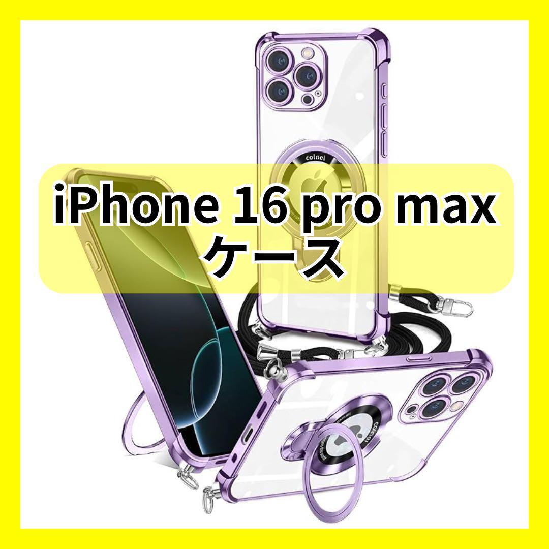 【大特価】iPhone 16 Pro Max ケース アイフォンケース 紫 パープル 透明 クリア 斜めがけ ストラップ K02033拍卖